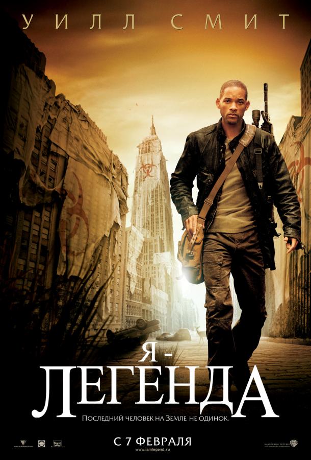 Фильм Я – легенда 2007 года смотреть онлайн с Уиллом Смитом и Даррелом Фостером
